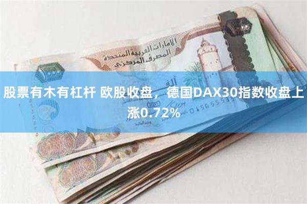 股票有木有杠杆 欧股收盘，德国DAX30指数收盘上涨0.72%