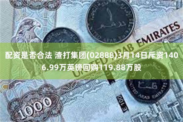 配资是否合法 渣打集团(02888)3月14日斥资1406.99万英镑回购119.88万股