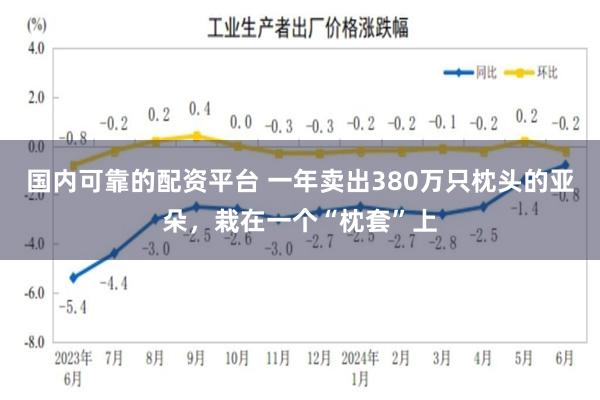 国内可靠的配资平台 一年卖出380万只枕头的亚朵，栽在一个“枕套”上