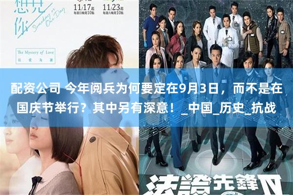 配资公司 今年阅兵为何要定在9月3日，而不是在国庆节举行？其中另有深意！_中国_历史_抗战