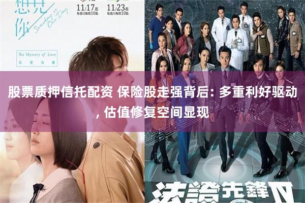 股票质押信托配资 保险股走强背后: 多重利好驱动, 估值修复空间显现
