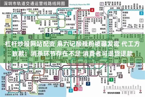 杠杆炒股网站配资 麻六记酸辣粉被曝发霉 代工方致歉：消杀环节存在不足 消费者可退货退款
