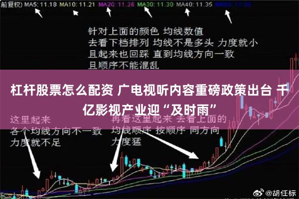 杠杆股票怎么配资 广电视听内容重磅政策出台 千亿影视产业迎“及时雨”