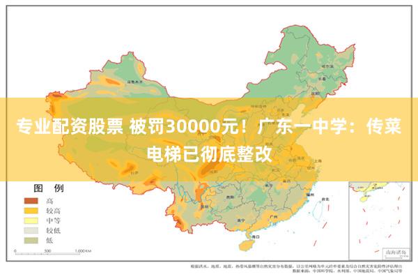 专业配资股票 被罚30000元！广东一中学：传菜电梯已彻底整改